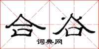 范連陞合谷隸書怎么寫