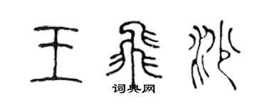 陳聲遠王飛沙篆書個性簽名怎么寫