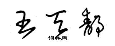 朱錫榮王天靜草書個性簽名怎么寫