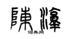 曾慶福陳淳篆書個性簽名怎么寫
