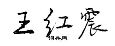 曾慶福王紅震行書個性簽名怎么寫