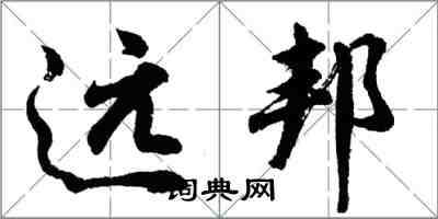 胡問遂遠邦行書怎么寫