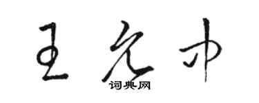 駱恆光王允中草書個性簽名怎么寫