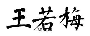 翁闓運王若梅楷書個性簽名怎么寫