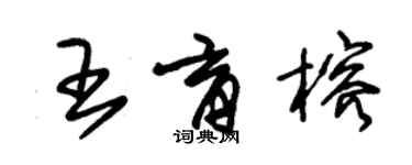 朱錫榮王育榕草書個性簽名怎么寫