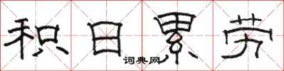 駱恆光積日累勞隸書怎么寫