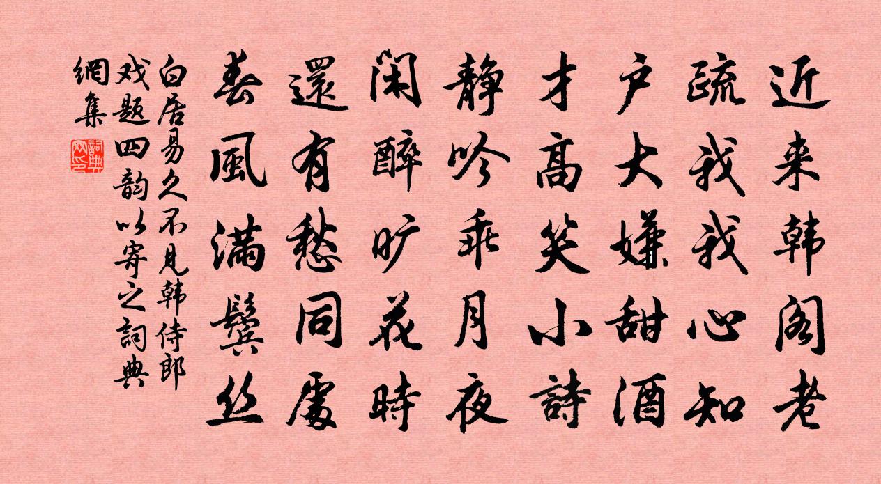 白居易久不見韓侍郎,戲題四韻以寄之書法作品欣賞