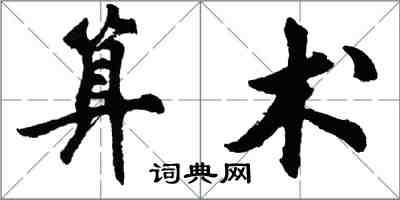 胡問遂算術行書怎么寫