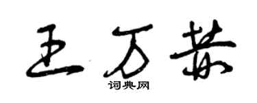 曾慶福王萬赫草書個性簽名怎么寫