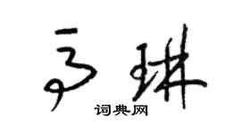 梁錦英馬琳草書個性簽名怎么寫