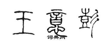 陳聲遠王意彭篆書個性簽名怎么寫