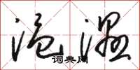 駱恆光溫濕草書怎么寫