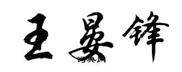 胡問遂王晏鋒行書個性簽名怎么寫