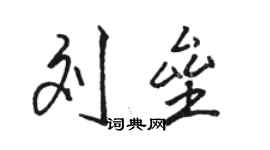 駱恆光劉壘行書個性簽名怎么寫