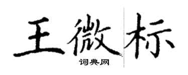 丁謙王微標楷書個性簽名怎么寫
