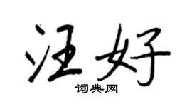 王正良汪好行書個性簽名怎么寫