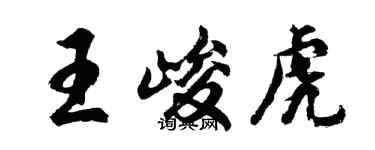 胡問遂王峻虎行書個性簽名怎么寫