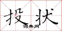 黃華生投狀楷書怎么寫