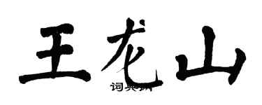翁闓運王龍山楷書個性簽名怎么寫