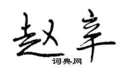 曾慶福趙辛行書個性簽名怎么寫