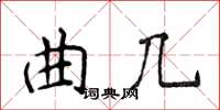侯登峰曲幾楷書怎么寫