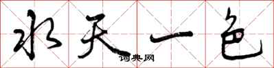 曾慶福水天一色行書怎么寫