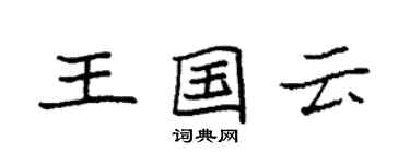 袁強王國雲楷書個性簽名怎么寫