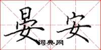 田英章晏安楷書怎么寫