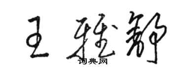 駱恆光王雅舒草書個性簽名怎么寫