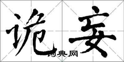 翁闓運詭妄楷書怎么寫