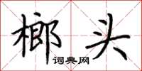 荊霄鵬榔頭楷書怎么寫