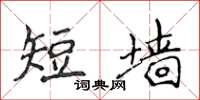 侯登峰短牆楷書怎么寫