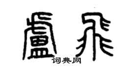 曾慶福盧飛篆書個性簽名怎么寫