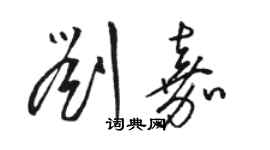 駱恆光劉嘉草書個性簽名怎么寫