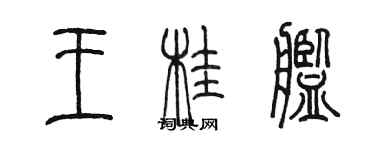 陳墨王桂艦篆書個性簽名怎么寫