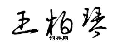 曾慶福王柏琴草書個性簽名怎么寫