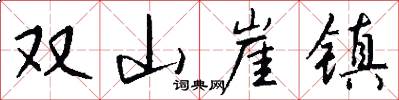 雙山崖鎮怎么寫好看
