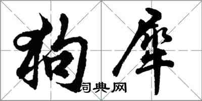 胡問遂狗犀行書怎么寫