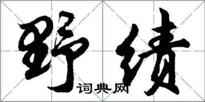 胡問遂野績行書怎么寫