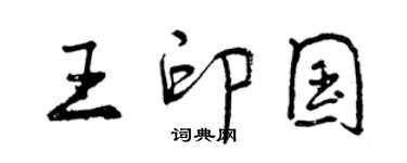 曾慶福王印國行書個性簽名怎么寫