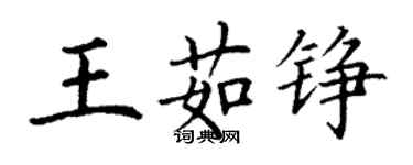 丁謙王茹錚楷書個性簽名怎么寫