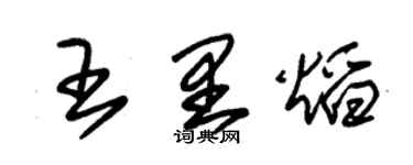 朱錫榮王里焰草書個性簽名怎么寫