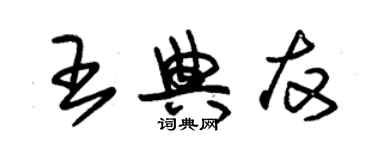 朱錫榮王典友草書個性簽名怎么寫