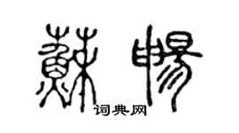 陳聲遠蘇暢篆書個性簽名怎么寫