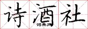 丁謙詩酒社楷書怎么寫