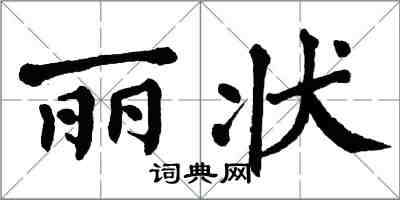 翁闓運麗狀楷書怎么寫