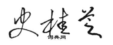 駱恆光史桂芝草書個性簽名怎么寫