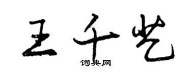 曾慶福王千藝行書個性簽名怎么寫