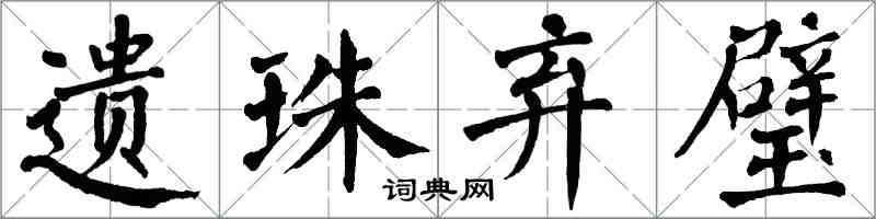 翁闓運遺珠棄璧楷書怎么寫