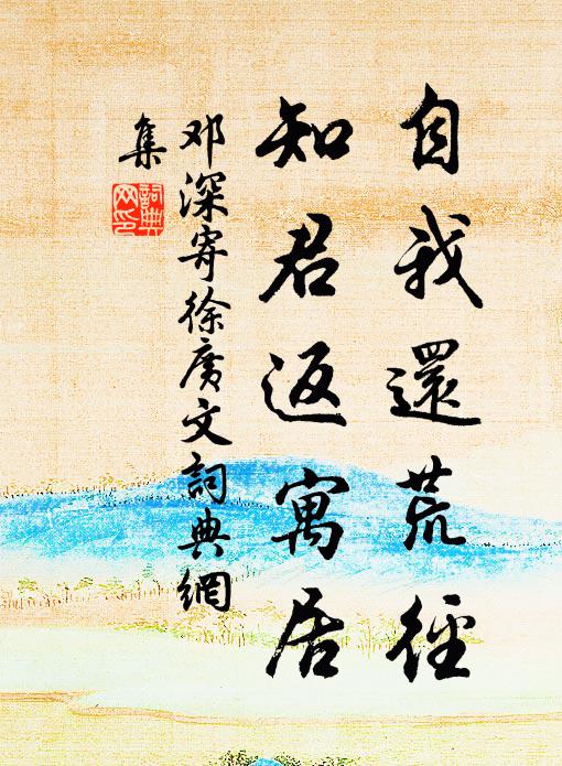 台荒屋老閱人深,拂拭留題重整襟 詩詞名句